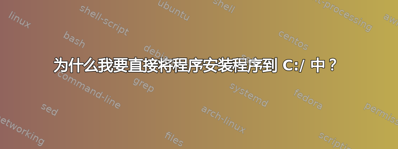 为什么我要直接将程序安装程序到 C:/ 中？