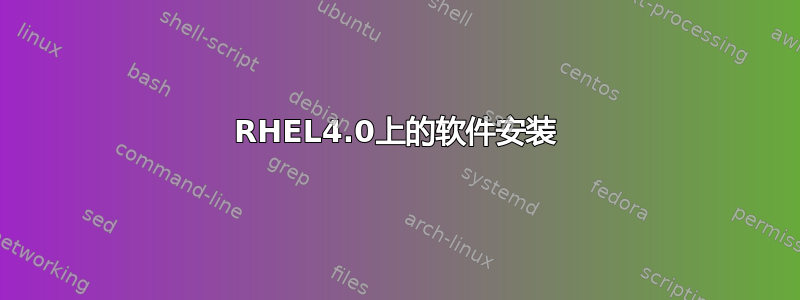 RHEL4.0上的软件安装