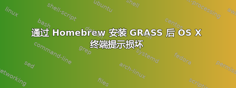 通过 Homebrew 安装 GRASS 后 OS X 终端提示损坏