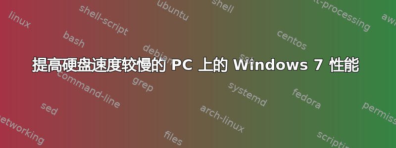 提高硬盘速度较慢的 PC 上的 Windows 7 性能