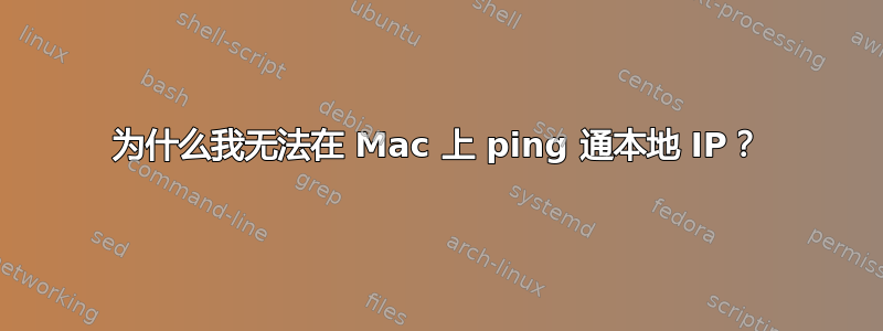 为什么我无法在 Mac 上 ping 通本地 IP？