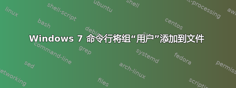 Windows 7 命令行将组“用户”添加到文件