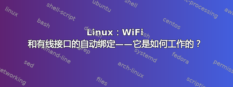 Linux：WiFi 和有线接口的自动绑定——它是如何工作的？