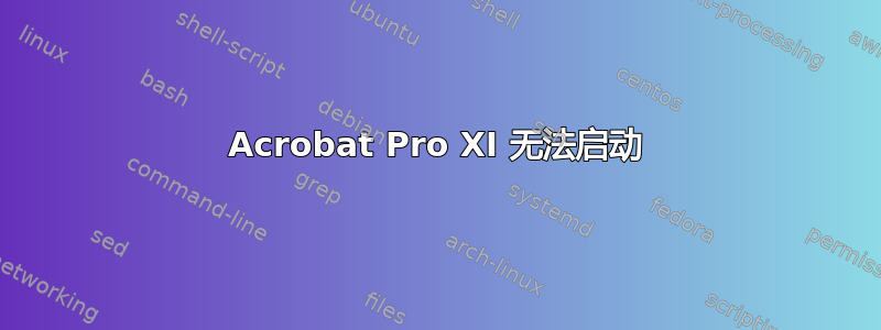 Acrobat Pro XI 无法启动