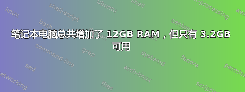 笔记本电脑总共增加了 12GB RAM，但只有 3.2GB 可用