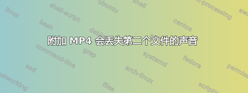 附加 MP4 会丢失第二个文件的声音