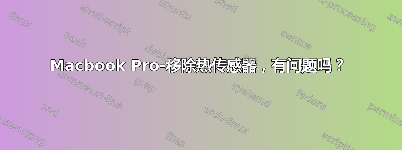 Macbook Pro-移除热传感器，有问题吗？