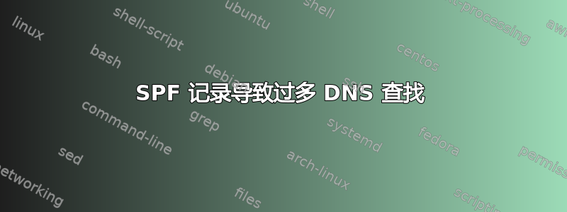 SPF 记录导致过多 DNS 查找