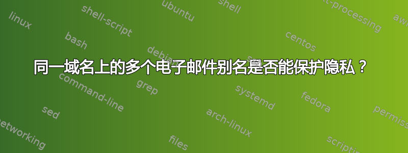 同一域名上的多个电子邮件别名是否能保护隐私？