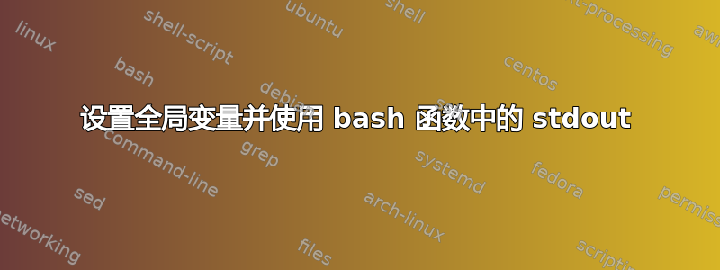 设置全局变量并使用 bash 函数中的 stdout