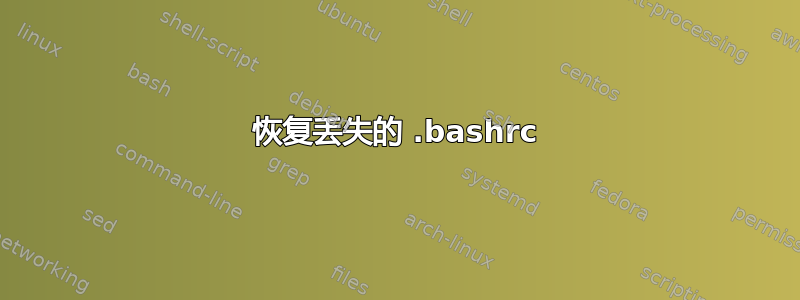 恢复丢失的 .bashrc