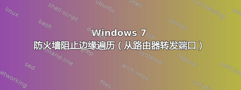 Windows 7 防火墙阻止边缘遍历（从路由器转发端口）