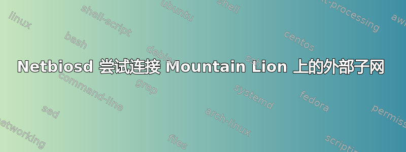 Netbiosd 尝试连接 Mountain Lion 上的外部子网