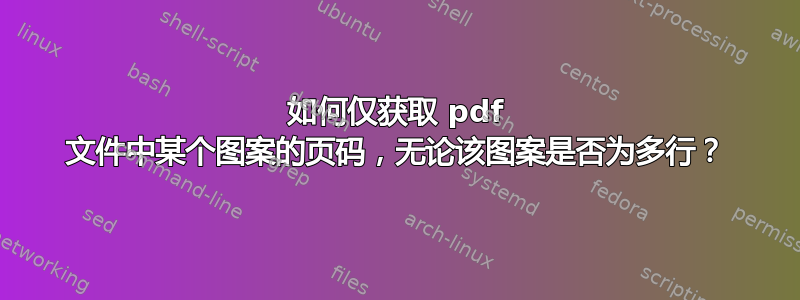 如何仅获取 pdf 文件中某个图案的页码，无论该图案是否为多行？