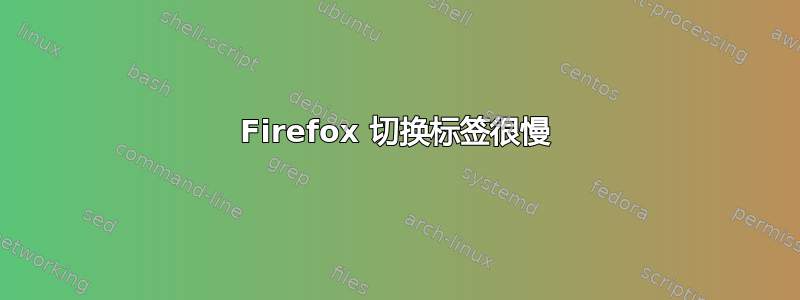 Firefox 切换标签很慢