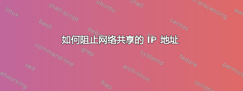 如何阻止网络共享的 IP 地址