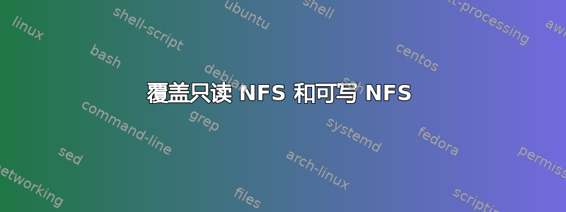 覆盖只读 NFS 和可写 NFS