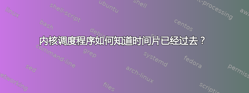 内核调度程序如何知道时间片已经过去？