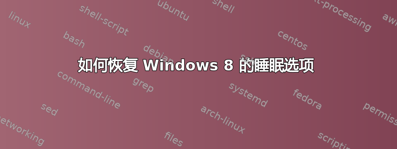 如何恢复 Windows 8 的睡眠选项