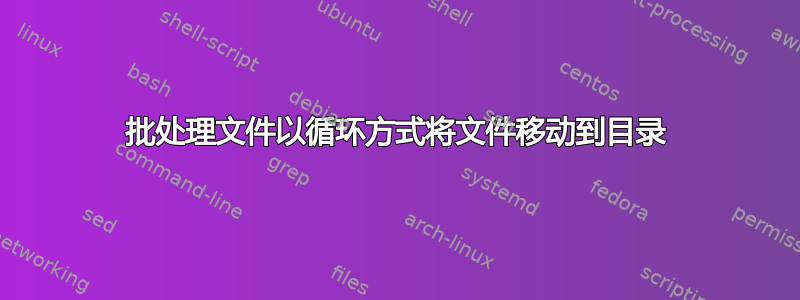 批处理文件以循环方式将文件移动到目录