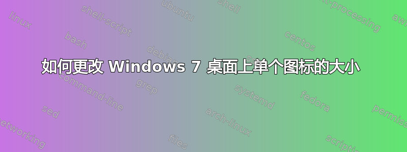 如何更改 Windows 7 桌面上单个图标的大小