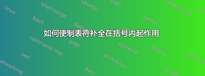 如何使制表符补全在括号内起作用