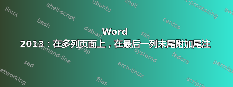 Word 2013：在多列页面上，在最后一列末尾附加尾注