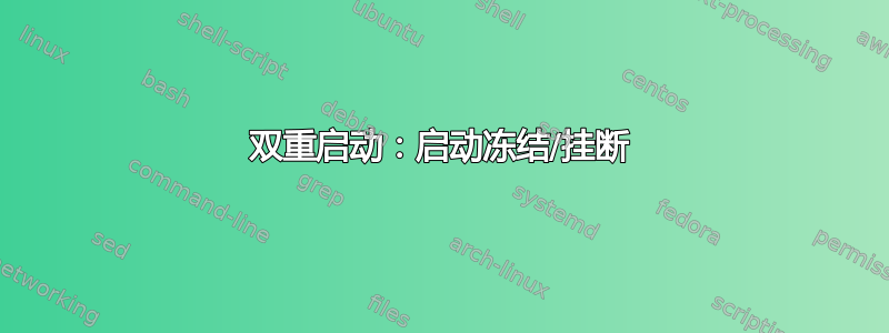 双重启动：启动冻结/挂断