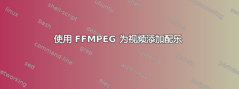 使用 FFMPEG 为视频添加配乐