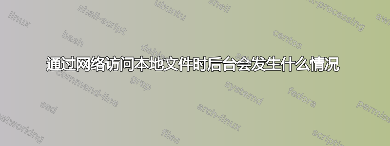 通过网络访问本地文件时后台会发生什么情况