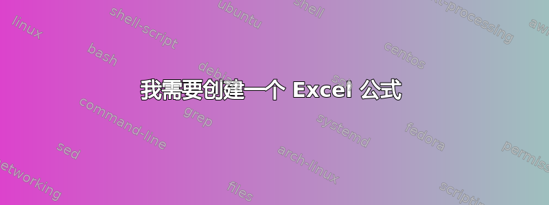 我需要创建一个 Excel 公式