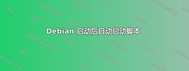 Debian 启动后自动启动脚本