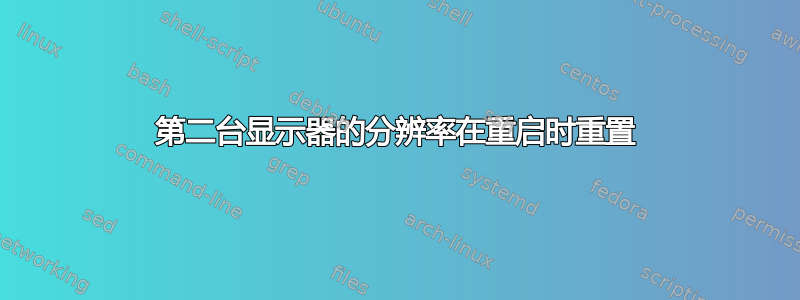 第二台显示器的分辨率在重启时重置