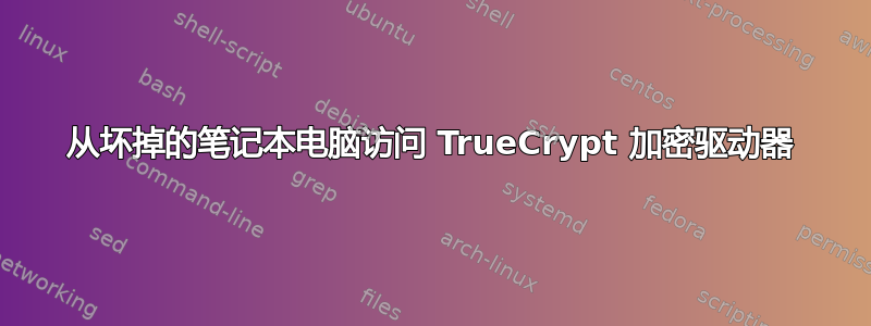 从坏掉的笔记本电脑访问 TrueCrypt 加密驱动器