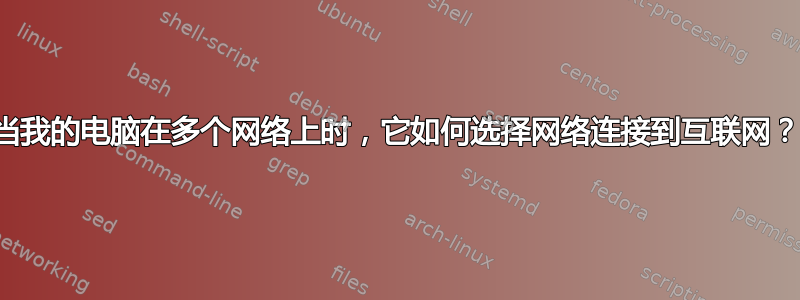 当我的电脑在多个网络上时，它如何选择网络连接到互联网？