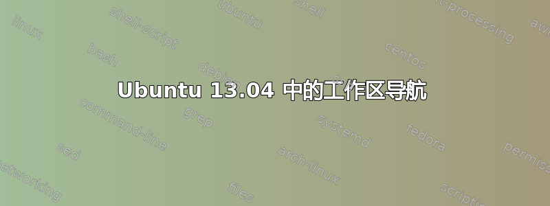 Ubuntu 13.04 中的工作区导航