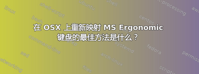 在 OSX 上重新映射 MS Ergonomic 键盘的最佳方法是什么？