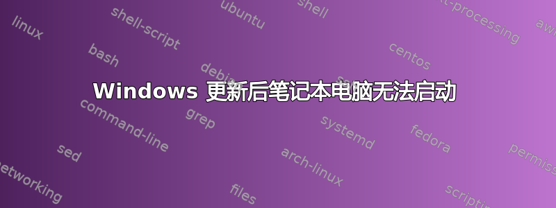 Windows 更新后笔记本电脑无法启动