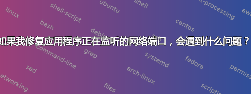 如果我修复应用程序正在监听的网络端口，会遇到什么问题？