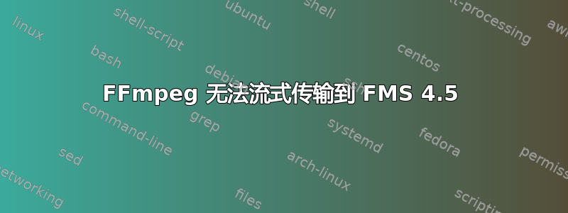 FFmpeg 无法流式传输到 FMS 4.5