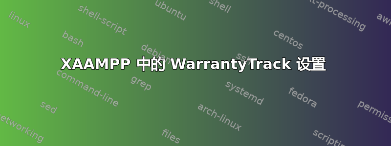 XAAMPP 中的 WarrantyTrack 设置