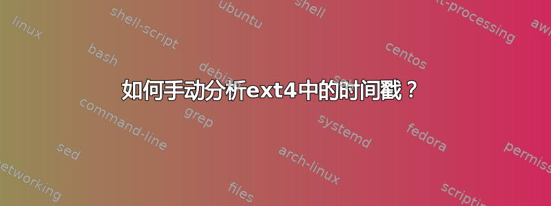 如何手动分析ext4中的时间戳？