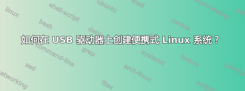 如何在 USB 驱动器上创建便携式 Linux 系统？