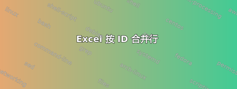 Excel 按 ID 合并行