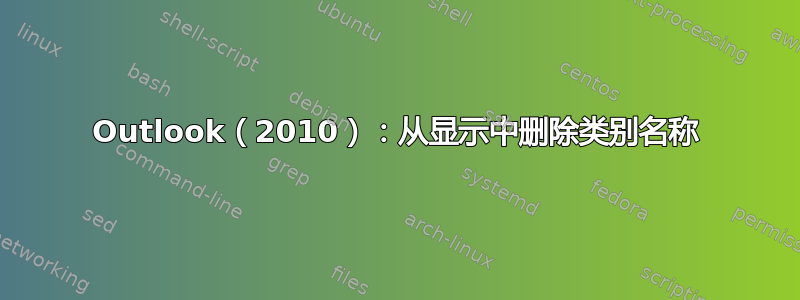 Outlook（2010）：从显示中删除类别名称