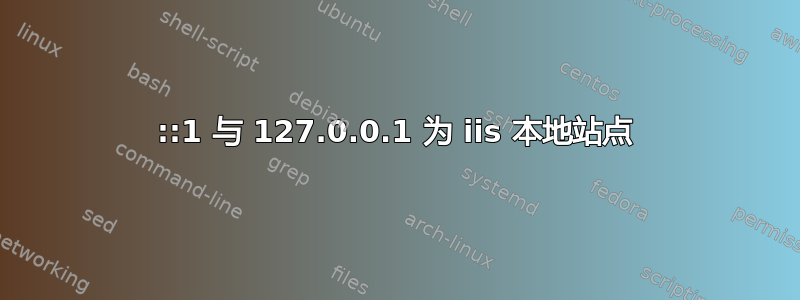 ::1 与 127.0.0.1 为 iis 本地站点