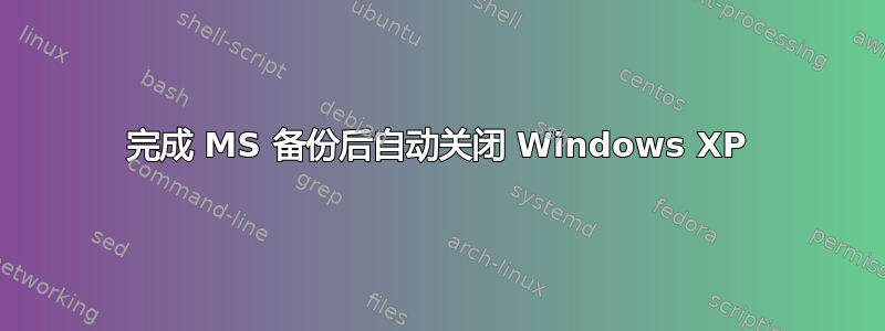 完成 MS 备份后自动关闭 Windows XP