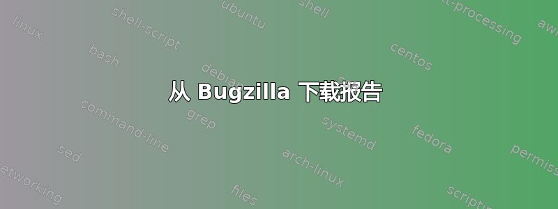 从 Bugzilla 下载报告