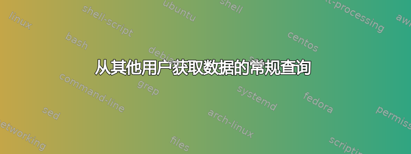 从其他用户获取数据的常规查询