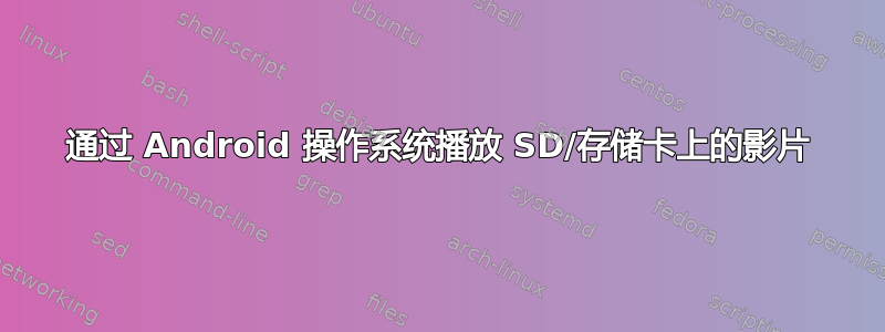 通过 Android 操作系统播放 SD/存储卡上的影片